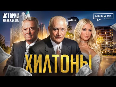 Хилтоны: Как создать бизнес-империю с нуля? / Американская история успеха @MINAEVLIVE