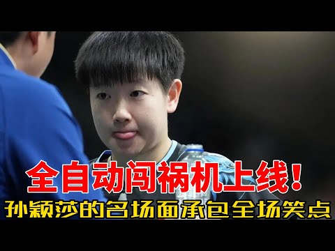 全自动闯祸机孙颖莎：国乒萌将笑翻全场，搞笑名场面合集承包今日快乐！#乒乓球 #搞笑 #孙颖莎