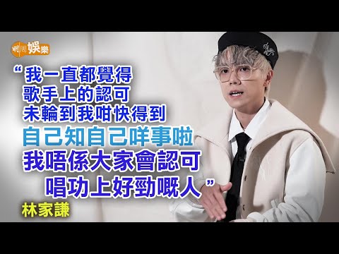 朋友唔多但唔缺 林家謙性格傾向「摺埋」自己｜封面故事