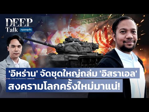 ‘อิหร่าน‘ จัดชุดใหญ่ถล่ม ‘อิสราเอล’ สงครามโลกครั้งใหม่มาแน่! | DEEP Talk