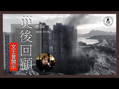 香港劫運還有些什麼？| 回顧今年文王開示了幾個重點 | 我們有問事人因此避過火災一劫 | 香港文王殿/怡保南都居| 香Sir