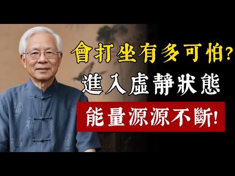 會打坐的人有多「可怕」？一旦進入這種虛靜的狀態，能量源源不斷！