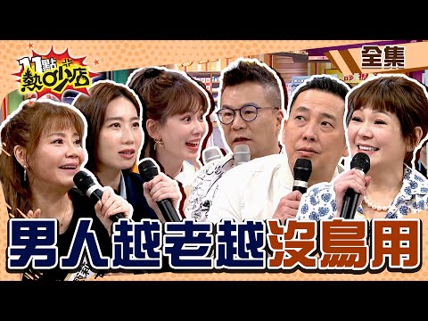 怎麼男人越老越沒啥鳥用？！林襄公開向孫生道歉！屈哥老化毛病一堆沈玉琳亂指路……Melody開口制止？！ 11點熱吵店 20231218 (完整版)│屈中恆、Vicky、咪咪、甄莉、林襄