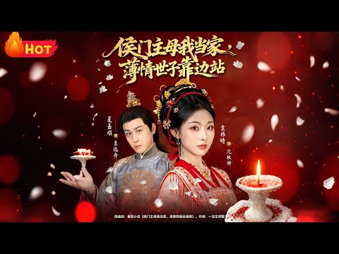 【高清全集】《侯门主母我当家，薄情世子靠边站》#江山 #古代 #穿越 #逆袭 #drama #甜宠 #宫斗