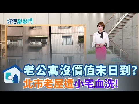 北市老公寓「原地踏步」慘遭淘汰？！南京復興中古屋狂漲、北士科4站價差$10萬！唭哩岸還有救命親民價？│【好宅敲敲門 】20251216│三立iNEWS