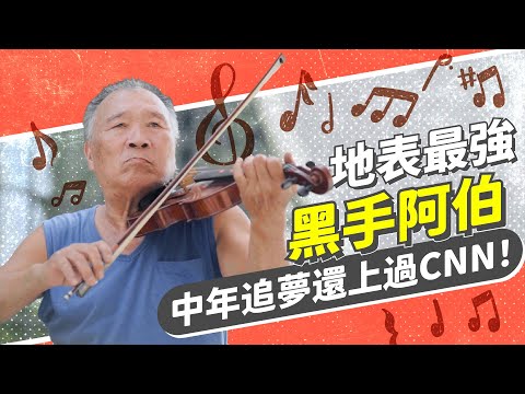 【今周刊】連CNN都讚嘆不絕！黑手阿伯苦練小提琴征服小巨蛋