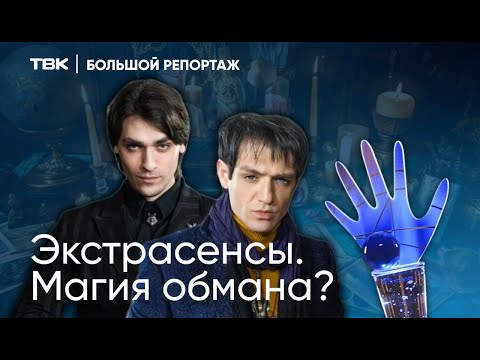 «Экстрасенсы. Магия обмана?» / «Большой репортаж» на ТВК