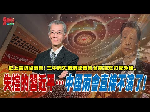 失控的習近平…中國兩會直接不演了! 史上最詭譎兩會! 三中消失 取消中外記者會 會期縮短 打壓外媒。@democratictaiwanchannel