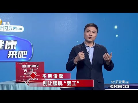 《健康來吧》20250605：別讓腰肌「罷工」