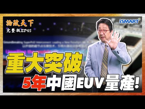 【論政天下 EP45】美中對決！華為Atlas 950 完勝BlackwellB300 全球最強？突破速度太快！中國EUV代號「聖母峰」計畫贏了！？   #論政天下#DUV#烏凌翔#葉國光