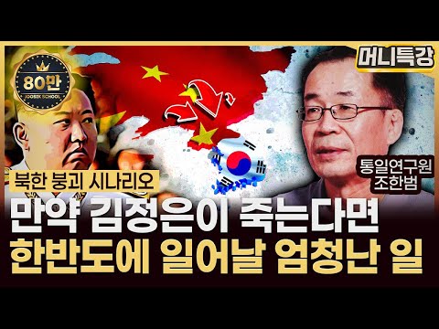 조한범 석좌연구위원 ‖'북한 주민들이 참고 사는 이유' 쿠데타는 왜 안 일어나는가? (풀버전) / 머니특강