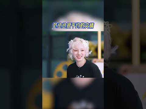 “显眼包”发力了！范丞丞很平均的交情#奔跑吧13