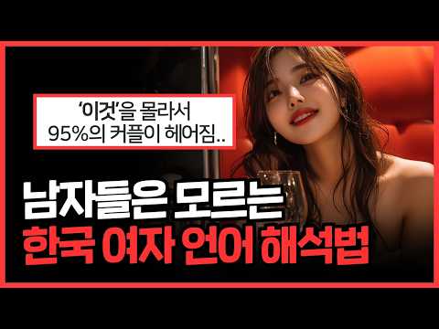 그녀에게 빠질수록 망하는 이유/여자가 본능이 남자에게 반응하는 원리