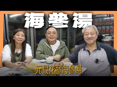 食療養生篇 25｜元貝花膠海參湯｜海參處理 清燉湯水