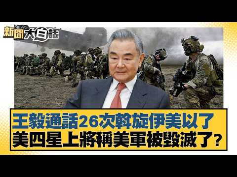 Wang Yi has mediated between Iran, the US, and Israel through 26 phone calls. A US four-star gene...