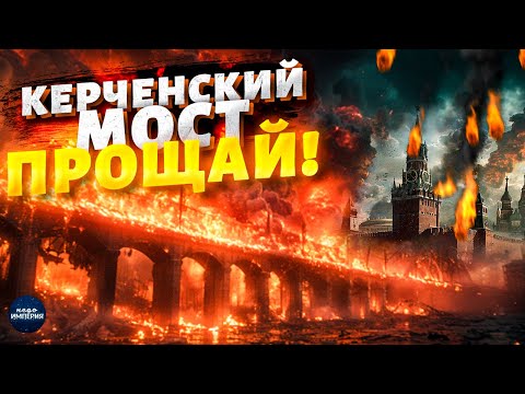 Крым ОТРЕЗАЮТ от России! Приговор для Керченского моста ВЫНЕСЕН: это только НАЧАЛО