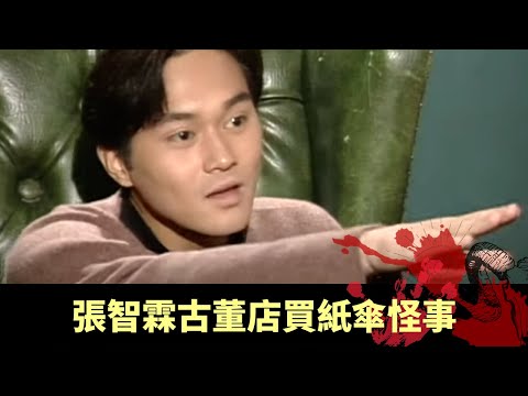 張智霖古董店買紙傘怪事 黃光亮和合石撞鬼 - 不可思議星期二 在線重溫