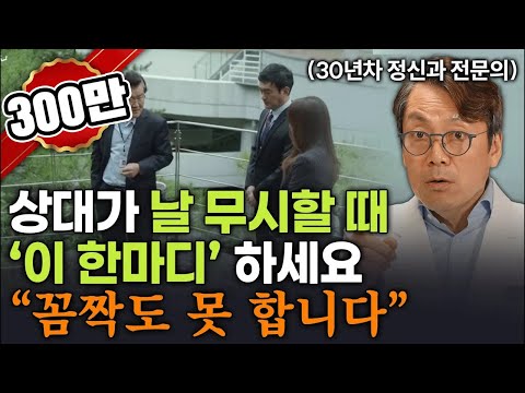 상대방의 태도가 180도 달라지는 ‘한마디’ (싫은 소리 못하는 사람 필수시청!)