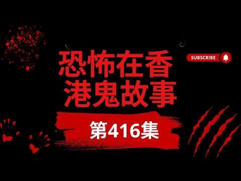 恐怖在香港鬼故事 -逆拍手  鬼魂的拍手方式  坐在旁邊的女鬼  馬來西亞酒店異空間  飛鵝山鬼影真人真事  廣東話  聽鬼故  靈異事件 #ghost #精選鬼故.(恐怖在線重溫 第416集)