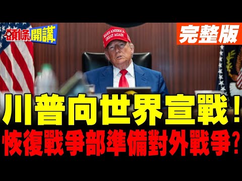 川普向世界宣戰! | 恢復戰爭部準備對外戰爭?五角大廈新設單位插旗台日【頭條開講】完整版 @頭條開講HeadlinesTalk