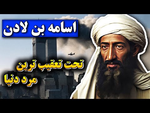 زندگی نامه اسامه بن لادن: میلیاردری که القاعده رو بوجود آورد