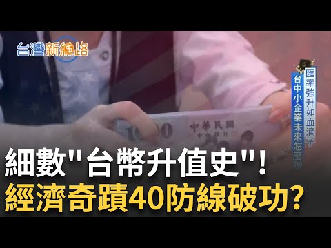 關稅、匯率雙重夾擊 台灣傳統產業「血流成河」?農廢提煉植物纖維 甘蔗渣取代石化材料!全球首創稻殼地板 循環經濟MIT!│主播 苑曉琬│【台灣新思路】20250818|三立iNEWS