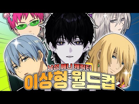 잘생긴게 최고야 [애니 남캐 이상형 월드컵]