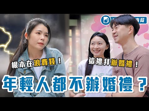 「裸婚」正流行？婚禮派VS裸婚派：「回收紅包」還是「留著蜜月」？吵到翻但長輩堅持怎麼辦？【不流行辦婚禮?】Dcard調查局｜Dcard.Video