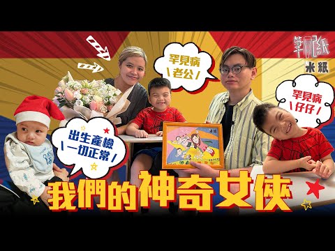 #米紙｜父子同患罕見病 7歲仔仔基因突變嚴重智障 爸爸患肌肉萎縮症 為母則強撐起半邊天 打理頭家井井有條 #筆記紙