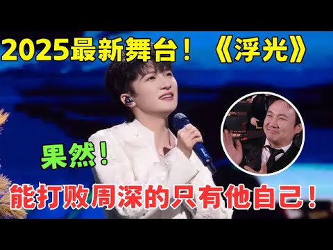 果然,能打败的周深的只有他自己!2025最新舞台献唱《浮光》,台下沈腾都听醉了 #全明星之夜