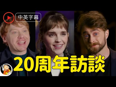 【中英雙字】哈利波特三大主演幕後訪談 2021 （20周年「重聚」）
