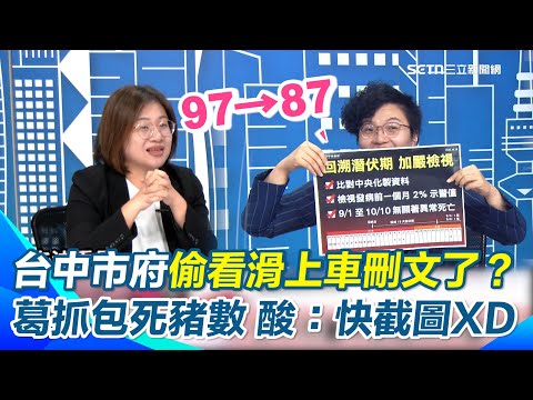 台中市府刪文了！吳靜怡抓包死豬數量「記者會表格對不上」　陳培瑜酸：盧市府螺絲掉滿地！還偷看節目XD 笑葛瑞絲救了動保處 葛瑞絲：趕快截圖存證｜94要賺錢