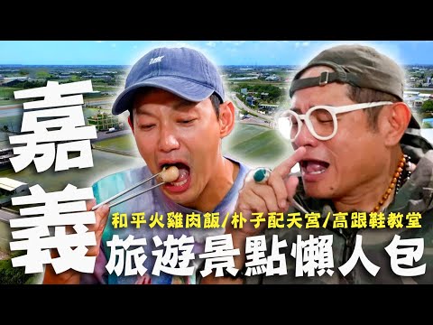 〈2024 嘉義景點〉嘉義旅遊景點懶人包！許效舜捧超巨型「火雞屁股」？巨無霸海鮮肉圓超滿足！【#效廉出發吧】｜威許兄弟趴趴走🛵｜許效舜 威廉