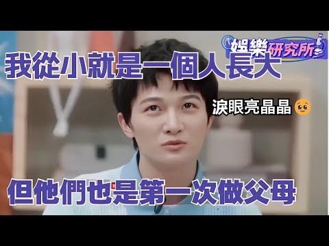 周深一句話讓我淚奔，談自己父母“他們也不懂如何做家長” | zhoushen | 令人心動的offer | 綜藝 | 娛樂研究所