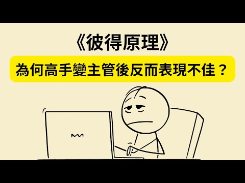 為何升遷反而讓你變無能？《彼得原理》《The Peter Principle》揭密