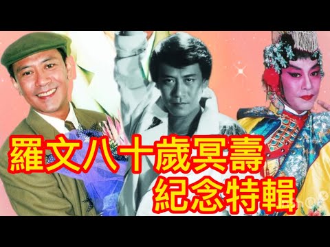 羅文八十歲冥壽紀念特輯，澎湃歌聲背後不為人知的背景和辛酸