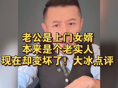 老公是上门女婿，本来是个老实人，现在却变坏了！大冰点评