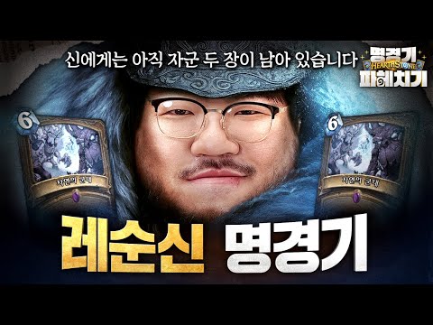 7명의 중국 선수에게 맞서 싸운 단 한 명의 한국인 | 하스스톤 명경기 파헤치기 ep.8 ft.레니아워
