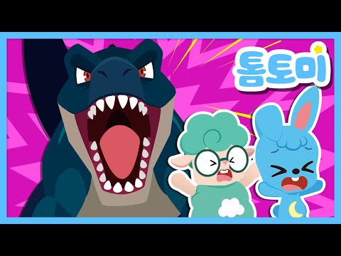 🦖으악! 악당공룡이다! 도망가자! | 무서운 공룡 동요 모아보기 | 인기 동요 | 인기동요 모음집 #톰토미