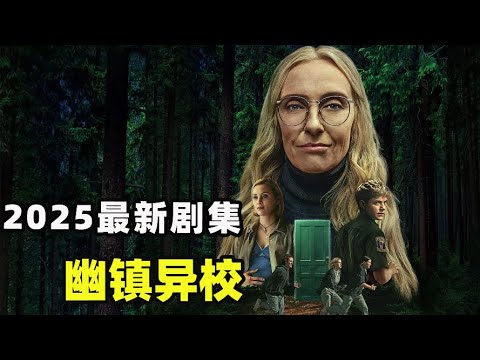 夫妻两只是租了栋老宅，却捅破了整个小镇都不敢说的秘密，诡事接连不断的上演， 高分悬疑剧 幽镇异校 梅·马丁# 托妮·科莱特 #帕特里克·J·亚当斯