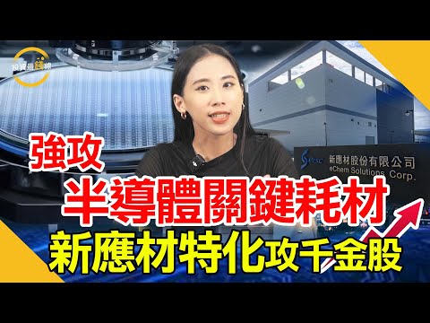 新應材(4749)強攻AI半導體關鍵耗材，推升千金股潛力大！鎖定投資最錢線。