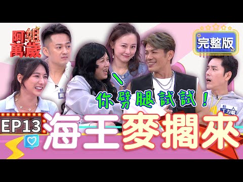 EP13完整版｜苗可麗男友白吃白住 還帶小三回家！阿強的帥臉竟然是老師說的渣男！海王海后你看的出來嗎？｜阿姐萬歲 DON'T WORRY IT'S OK｜璟宣 喬子齊 丁力騏 劉心語 翊樺 張宇傑