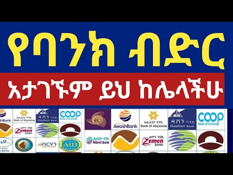 የባንክ ብድር ለማግኘት ማሟላት ያለባችሁ ሰባት መስፈርቶች !!