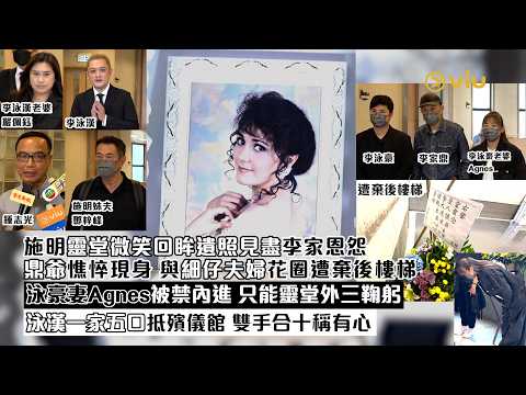 ✨現場實況：施明靈堂微笑回眸遺照見盡李家恩怨🕯鼎爺憔悴現身🙏🏻與細仔夫婦花圈遭棄後樓梯泳豪妻Agnes被禁內進  只能靈堂外三鞠躬 泳漢一家五口抵殯儀館 雙手合十稱有心｜Viu1現場實況