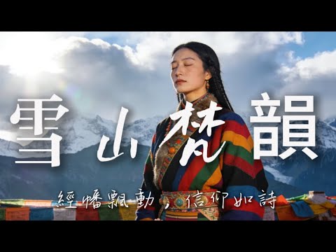 🎧 藏寺梵音静心之音｜经堂诵唱、铜铃轻摇，采撷古刹清宁气韵，即刻沉潜澄明本心｜# 古寺冥想 #禅音疗愈 #Music #钟鸣悠远 #归真放松 #佛堂净境 #雪域禅音