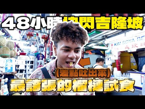 【吉隆坡快閃】48小時食到情緒崩潰！榴槤攻擊令我懷疑人生，點知轉頭碗椰漿飯震撼到喊！🇲🇾 人生最極端美食之旅