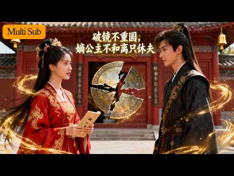 【新劇】恩璟💕朱旻昕｜重生嫡公主休夫滅渣驚朝野💘｜上輩子補貼私產竟養出白眼狼🔥｜《破鏡不重圓，嫡公主不和離只休夫》|《世子納妾我爬牆，全家追妻悔斷腸》全集 #短劇 #短劇推薦 #drama #古装