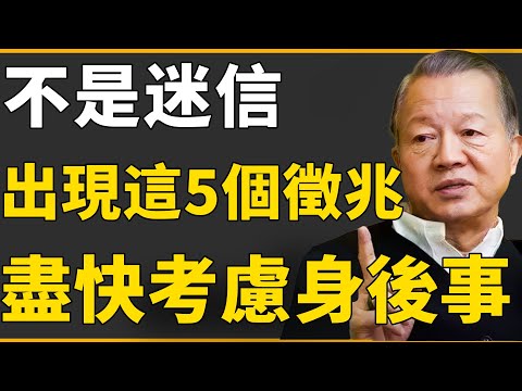 人之將死，必有徵兆？不是迷信！ 出現這些要考慮家中老人的身後事了！#曾仕強 #國學 #人生感悟 #易經 #命理 #福報