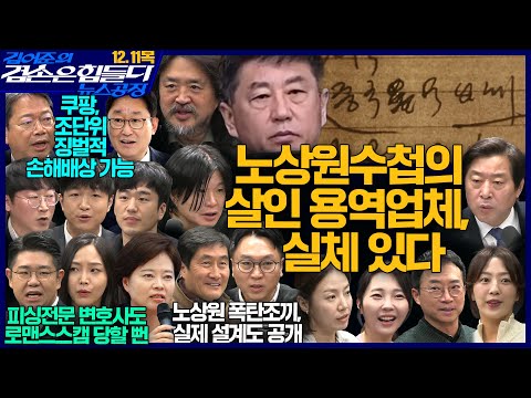 김어준의 겸손은힘들다 뉴스공장 2025년 12월 11일 목요일 [정춘생, 박범계, 김승원, 퍼니포(황명선), 박기태, 박수연, 황희두, 박대희, 박태훈, 스포츠공장] + 텐밀희
