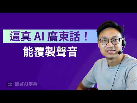 【零成本體驗】最強廣東話 AI 配音！ 可複製你的聲音，只需上傳 10秒錄音！